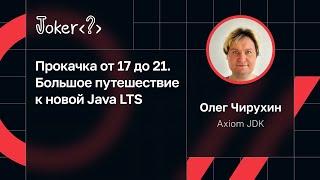 Олег Чирухин — Прокачка от 17 до 21. Большое путешествие к новой Java LTS