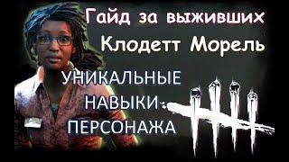 DEAD BY DAYLIGHT. КАК ИГРАТЬ ЗА ВЫЖИВШИХ. КЛОДЕТТ МОРЕЛЬ, КАК ИГРАТЬ ЗА СУРВА ДЛЯ НОВИЧКОВ