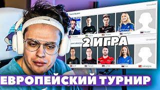 БУСТЕР 2 ИГРА В НОВОМ ТУРНИРЕ ЕВРОПЫ