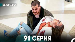 Внутри 91 серия (русский дубляж) FULL HD