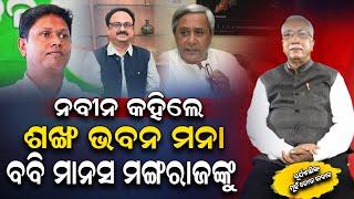 ନବୀନଙ୍କ କଡା ତାଗିଦ ଶଙ୍ଖ ଭବନକୁ ପଶି ପାରିବେନି ବବି ଦାସ, ମାନସ ମଙ୍ଗରାଜ...#levliveodia | Lev Live Odia