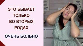 Очень болезненное сокращение матки. Болезненные вторые роды. Повторные роды. Боль в родах.