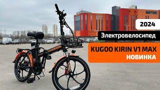 Электровелосипед KUGOO KIRIN V1 MAX (НОВИНКА 2024) – ОБЗОР, ТЕСТ-ДРАЙВ
