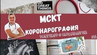 МСКТ - КОРОНАРОГРАФИЯ. СОСУДЫ СЕРДЦА НА КТ. ПЛЮСЫ И МИНУСЫ.