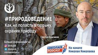 Как не попасть в тюрьму, охраняя природу | Сергей Красиков