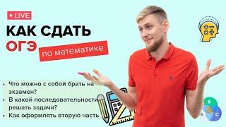 Какие правила на ОГЭ? Как оформлять задания второй части на ОГЭ математике 2023 | СВ