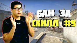 БАН ЗА СКИЛЛ #9 (САМЫЙ БЫСТРЫЙ БАН НА ПАБЛИКЕ)