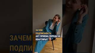 Зачем подписывать акт приема-передачи квартиры? 