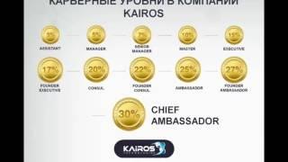 Самая понятная краткая презентация Kairos Planet Kairos Technologies