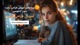 آموزش طراحی سایت + 32 جلسه: جلسه پنجم