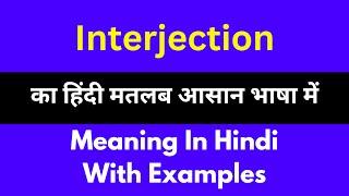 Interjection meaning in Hindi/Interjection का अर्थ या मतलब क्या होता है.