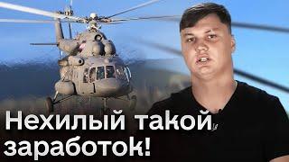  Россиянин сдал вертолет в плен - получит 500 ТЫСЯЧ ДОЛЛАРОВ! | СТУПАК
