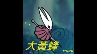 【扉的空洞蟲生日記】第二站!!蒼綠之徑!!大黃蜂!!【空洞騎士】【Hollow Knight】