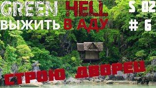 S2#6 Green Hell Прохождение - Остров, новая локация.  Гайд, глина, металл