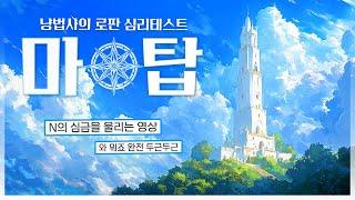 로판의 마탑에 간다면? 로판 심리테스트 [마탑 편]