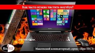 Как часто нужно чистить ноутбук? Чистка ноутбука от пыли. Перегрев ноутбука