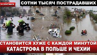 УЖАСАЮЩИЕ КАДРЫ. Разрушенные дамбы, целые города под водой...  Стихия в Европе набирает обороты