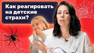 Не реагируйте на детские страхи! Почему?