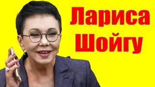 Лариса Шойгу ⇄ Larisa Shoigu  БИОГРАФИЯ