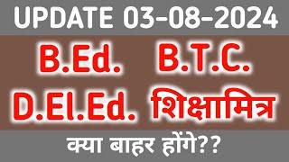 बाहर होंगे?? शिक्षामित्र अनुदेशक बीटीसी बीएड