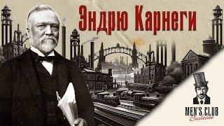 Эндрю Карнеги: От Нищеты до Мировой Славы и Миллионов