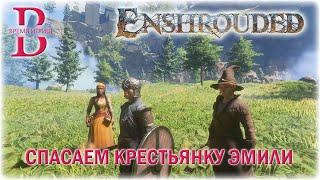 Enshrouded - Поиск выживших - Спасаем Крестьянку Эмили