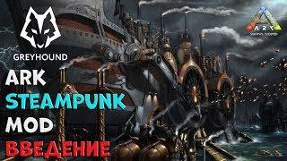  Ark Steampunk Mod the intro  Введение