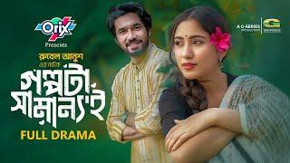 Golpota Samannoi | Full Natok | গল্পটা সামান্যই | Khairul Basar | Safa Kabir | New Bangla Natok 2024