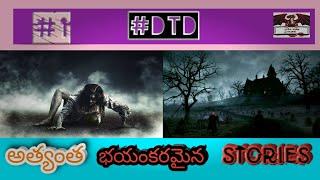 Top 5 most scary horror stories that doesn't known to you|by DTD|మీకు భయం కలిగించే హారర్ స్టోరీస్