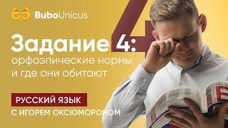 Задание 4: орфоэпические нормы и где они обитают | РУССКИЙ ЯЗЫК ЕГЭ | Игорь Оксюморон