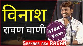 Vinash Ravan_Vanni by Shekhar aka RAVAN | TPS Poetry | THE POMEDIAN SHOW