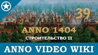 Anno 1404 строительство колоний II | 39