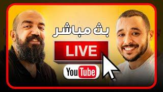 البث المباشر الثالث مع سيمولايف  ـ  Simo Life Live Stream