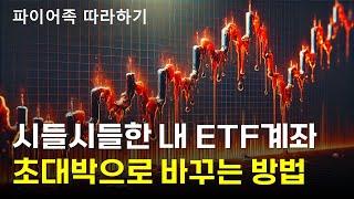 [파이어족 2단계] 월가도 경악할 ETF 황금비율 포트폴리오 #파이어족 #ETF #포트폴리오