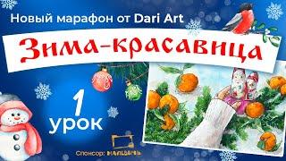 Марафон "Зима-красавица", 1 урок - акварельный скетч с мандаринами