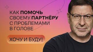 Как помочь своему партнёру с проблемами в голове | Стендап Михаила Лабковского | Хочу и буду