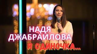 Надя Джабраилова я одиночка STANDUP