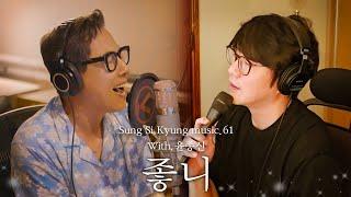 [성시경 노래] 61. 좋니 (With.윤종신) l Sung Si Kyung Music