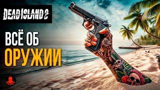 ОРУЖИЕ в Dead Island 2