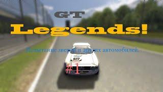 Обзор за спорткары в GT Legends #1