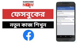 Learn this new function of Facebook | how to shiblo
