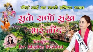 सूतो राणो सुख भर निंद || Dr Madhu Bishnoi || New Bhajan