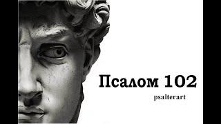 Псалом 102 на  церковнославянском языке с субтитрами русскими и английскими