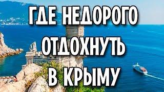 Где недорого отдохнуть в Крыму