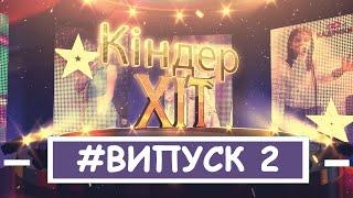 Кіндер хіт. ВИПУСК2. [Літні кліпи]. КАДРИКИ