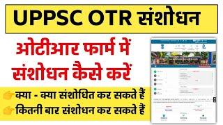 UPPSC OTR me Correction Kaise Kare । How to Edit OTR Registration Form । ओटीआर में संशोधन कैसे करें