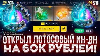 ОТКРЫЛ ЛОТОСОВЫЙ ИН-ЯН из ПАТЧА 7.38 на сайте EPICLOOT на 60К РУБЛЕЙ! ЧТО СМОГУ ВЫБИТЬ?