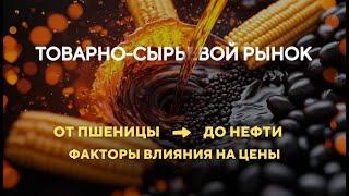 ТОВАРНО-СЫРЬЕВОЙ РЫНОК за 5 минут - основы трейдинга