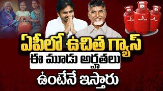 ఏపీలో ఉచిత గ్యాస్ కు అర్హతలు | Chandrababu free Gas Gas Cylinder | Sumantv Palnadu