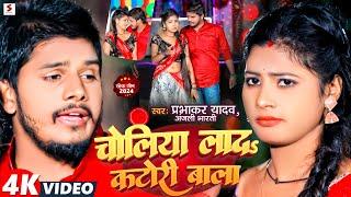 #Video | चोलिया लाद कटोरी बाला | #Prabhakar Yadav, #Anjali Bharti | Choliya Lada | #New Maghi Song